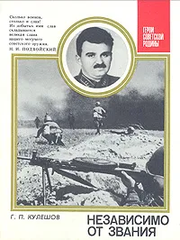 Обложка книги Независимо от звания, Г. П. Кулешов