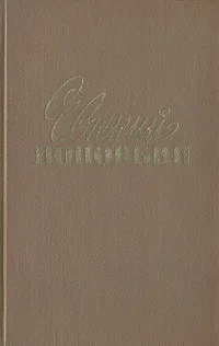 Обложка книги Евгений Поповкин. Собрание сочинений в трех томах. Том 2, Евгений Поповкин