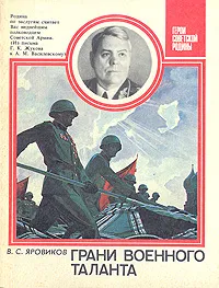 Обложка книги Грани военного таланта, В. С. Яровиков