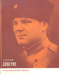 Обложка книги Доверие, Л. Е. Кизя