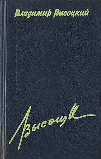 Обложка книги Владимир Высоцкий. Сочинения в четырех томах. Том 4, Владимир Высоцкий