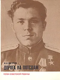 Обложка книги Дорога на Потсдам, И. Е. Ветров