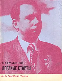 Обложка книги Дерзкие старты, П. Т. Асташенков