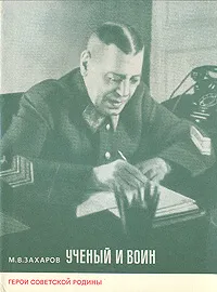 Обложка книги Ученый и воин, М. В. Захаров