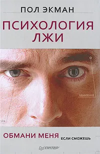 Обложка книги Психология лжи. Обмани меня, если сможешь, Пол Экман