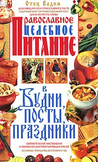 Обложка книги Православное целебное питание в будни, посты, праздники, Отец Вадим