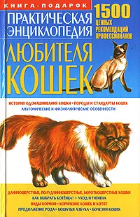 Обложка книги Практическая энциклопедия любителя кошек. 1500 ценных рекомендаций профессионалов, Т. Л. Заведея