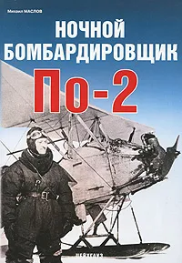 Обложка книги Ночной бомбардировщик По-2, Михаил Маслов