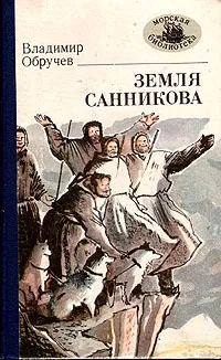 Обложка книги Земля Санникова, Обручев Владимир Афанасьевич