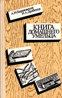 Обложка книги Книга домашнего умельца, А. М. Барановский, Н. А. Дробцина