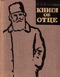 Обложка книги Книга об отце, С. В. Короленко