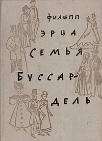 Обложка книги Семья Буссардель, Филипп Эриа