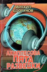 Обложка книги Ахиллесова пята разведки, М. Е. Болтунов