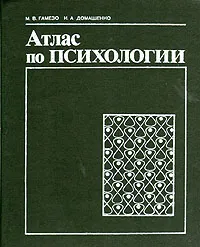 Обложка книги Атлас по психологии, М. В. Гамезо, И. А. Домашенко