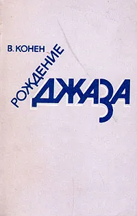 Обложка книги Рождение джаза, В. Конен