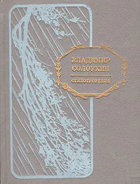 Обложка книги Владимир Солоухин. Стихотворения, Владимир Солоухин