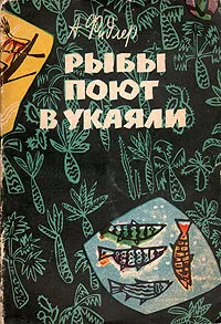 Обложка книги Рыбы поют в Укаяли, Фидлер Аркадий