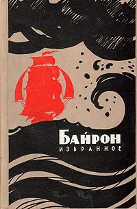 Обложка книги Джордж Гордон Байрон. Избранное, Джордж Гордон Байрон