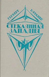 Обложка книги Стеклянная западня, Герберт В. Франке