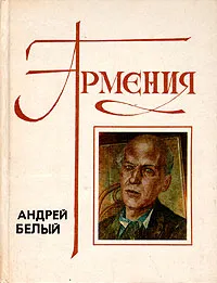 Обложка книги Армения. Очерк. Письма. Воспоминания, Андрей Белый
