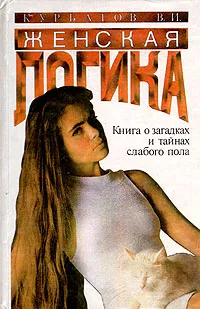 Обложка книги Женская логика, В. И. Курбатов