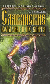 Обложка книги Славянские колдуны и их свита, А. Н. Афанасьев