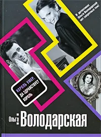 Обложка книги Король умер, да здравствует король, Володарская Ольга Анатольевна