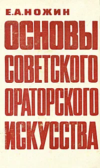 Обложка книги Основы советского ораторского искусства, Ножин Евгений Александрович