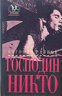 Обложка книги Господин Никто, Богомил Райнов