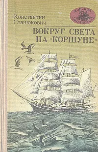 Обложка книги Вокруг света на 