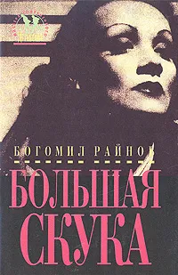 Обложка книги Большая скука, Богомил Райнов