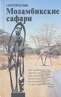 Обложка книги Мозамбикские сафари, Кулик Сергей Федорович