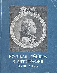 Обложка книги Русская гравюра и литография XVIII - XX в.в., Г. Н. Комелова, И. Г. Котельникова, Г. А. Принцева