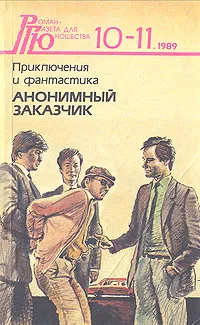 Обложка книги Анонимный заказчик, Сергей Высоцкий,Валерий Байдин,Леонид Панасенко,Владимир Сиренко