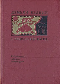 Обложка книги Я верю в свой народ, Демьян Бедный