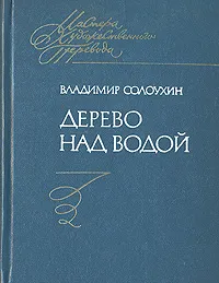 Обложка книги Дерево над водой, Владимир Солоухин