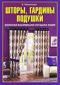 Обложка книги Шторы, гардины, подушки. Золотая коллекция лучших идей, Е. Каминская