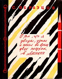 Обложка книги О том, что я увидел, узнал и понял во время двух поездок в Лондон, С. Образцов