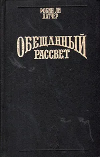 Обложка книги Обещанный рассвет, Робин ли Хатчер