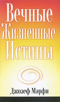 Обложка книги Вечные жизненные истины, Джозеф Мэрфи