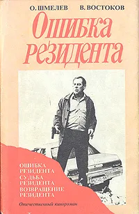 Обложка книги Ошибка резидента. Возвращение резидента, Шмелев Олег Михайлович, Востоков Владимир Владимирович