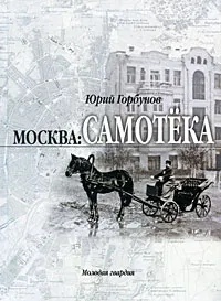 Обложка книги Москва. Самотека, Горбунов Юрий Сергеевич