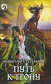 Обложка книги Путь к трону, Николай Степанов