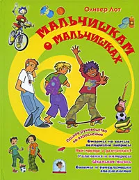 Обложка книги Мальчишкам о мальчишках, Оливер Лот