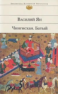 Обложка книги Чингисхан. Батый, Ян В.Г.