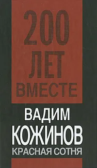 Обложка книги Красная сотня, Кожинов Вадим Валерианович