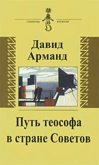 Обложка книги Путь теософа в стране Советов, Давид Арманд