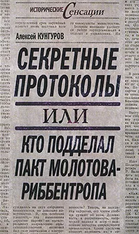 Обложка книги Секретные протоколы, или Кто подделал пакт Молотова-Риббентропа, Кунгуров Алексей Анатольевич