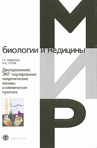 Обложка книги Дисперсионное ЭКГ-картирование. Теоретические основы и клиническая практика, Г. Г. Иванов, А. С. Сула