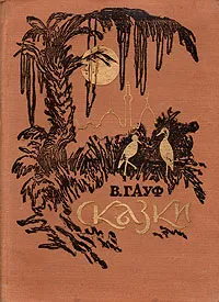 Обложка книги В. Гауф. Сказки, В. Гауф